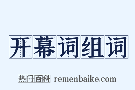 开幕词组词是什么意思的图片